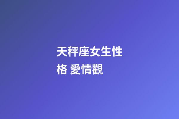 天秤座女生性格 愛情觀-第1張-星座運勢-玄機派